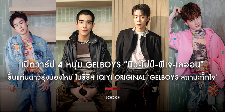 เปิดวาร์ป 4 หนุ่ม GELBOYS “นิว-ไปป์-พีเจ-เลออน” ขึ้นแท่นดาวรุ่งน้องใหม่ ในซีรีส์ iQIYI Original ‘GELBOYS สถานะกั๊กใจ’